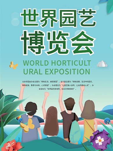 2019年中国北京世界园艺博览会