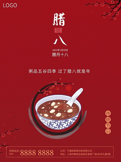 简约风腊八节朋友圈借势宣传传统节日海报