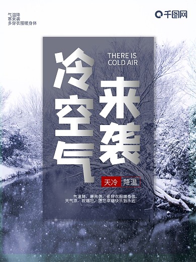天冷降温温馨提示海报