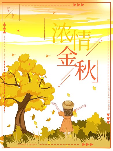 金秋旅游秋季海报