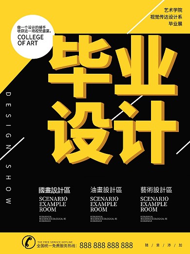 简约黄黑色调毕业设计海报
