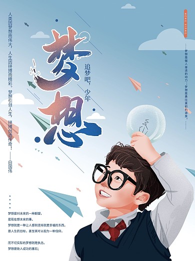 原创手绘简约追逐梦想海报