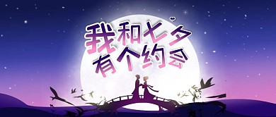 七夕情人节公众号封面头图