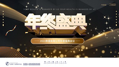 金融保险数据金融公司年度盛典会议展板