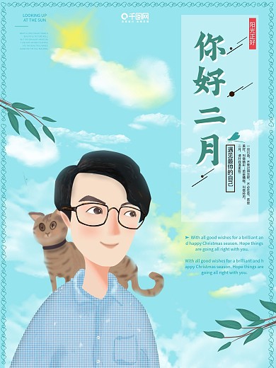 原创蓝色天空阳光清新暖男插画二月你好海报