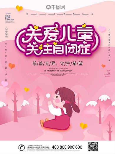 粉色唯美手绘关爱自闭症公益海报