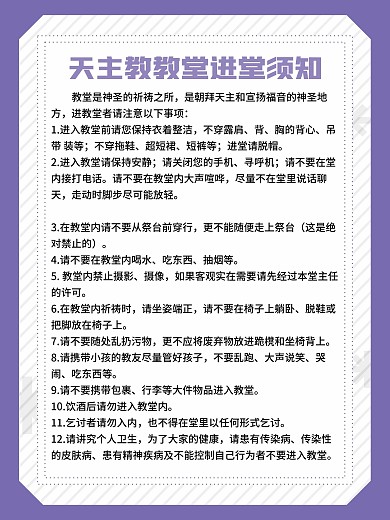 天主教进堂须知制度牌