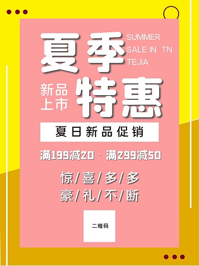 粉色背景夏季特惠简约海报
