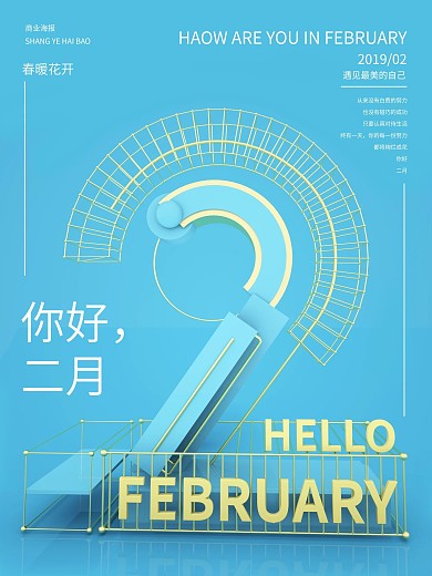 原创C4D2月你好海报