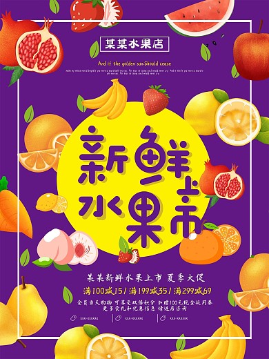 新鲜水果上市促销海报