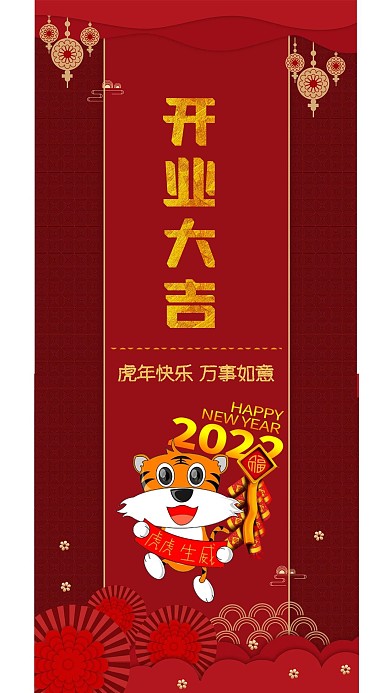 新年开业大吉手机海报