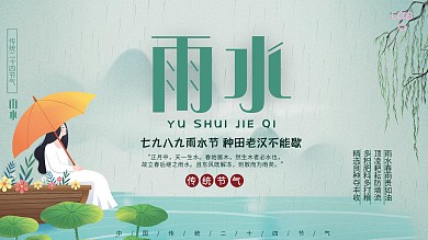 传统节气雨水小清新展板