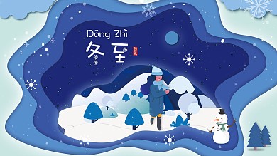 剪纸风冬至主题展板