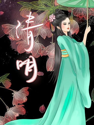 清明节古装美女海报