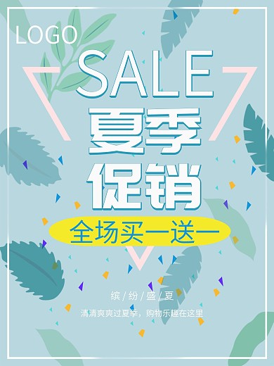 小清新简约夏季促销海报