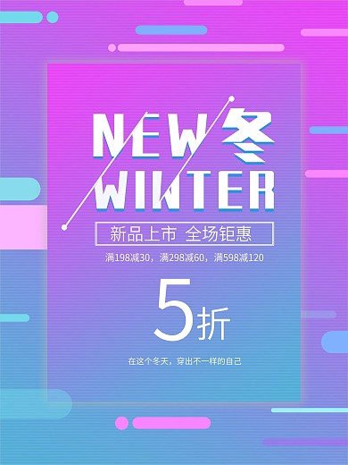 绚丽渐变全场五折冬季促销海报