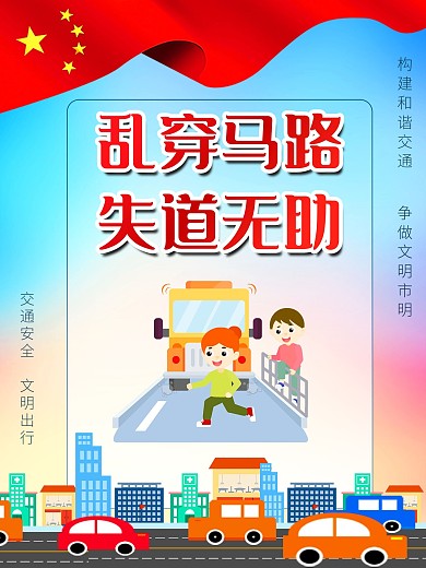 交通安全文明驾驶文明出行交通安全系列宣传