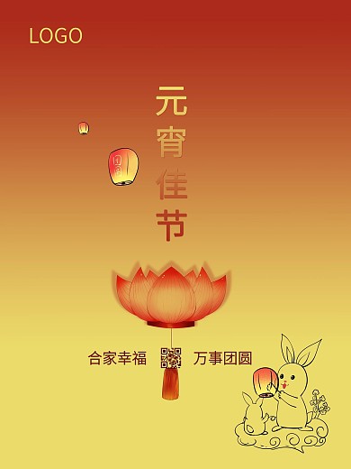 2021年简约雅致正月十五元宵节海报