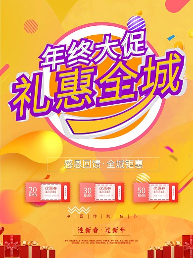 春节促销海报节日海报