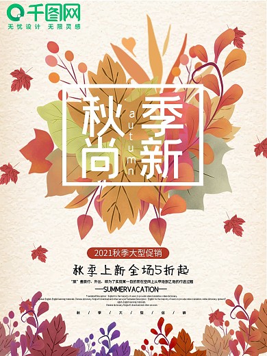 秋季新品上新秋季促销海报