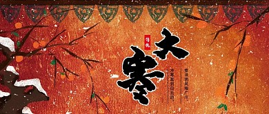 大寒二十四节气气候微信公众号配图次图封面