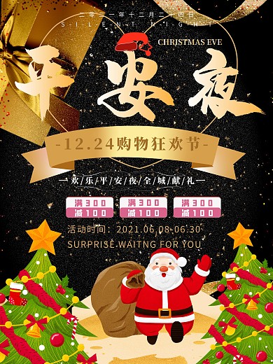 温馨平安夜促销宣传海报