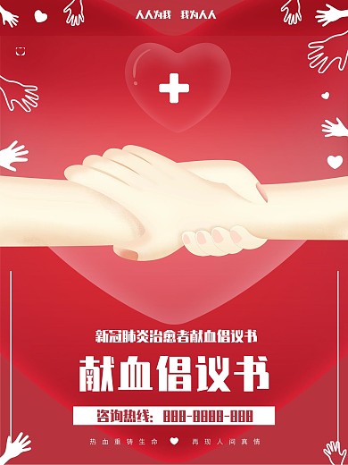 原创插画献血宣传红色海报