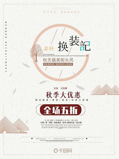 秋季促销海报秋冬促销海报秋季海报