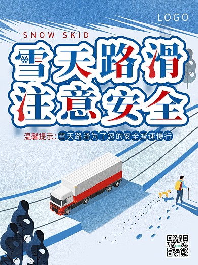 雪天路滑社区简约交通温馨提示宣传海报