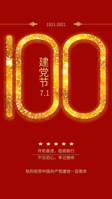 建党100周年壁纸党建风红色