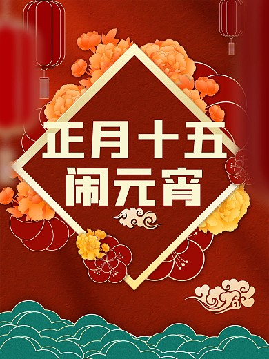 红色喜庆新年海报元宵节宣传海报