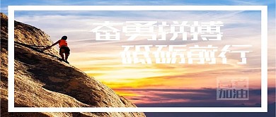 高考加油奋勇拼搏励志手机公众号首图