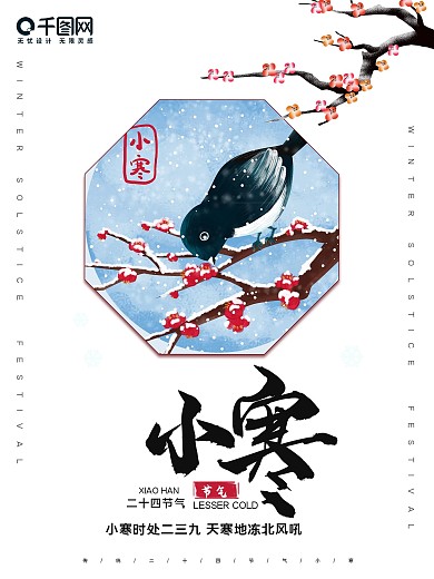 创意 二十四节气 小寒 节日 宣传 海报