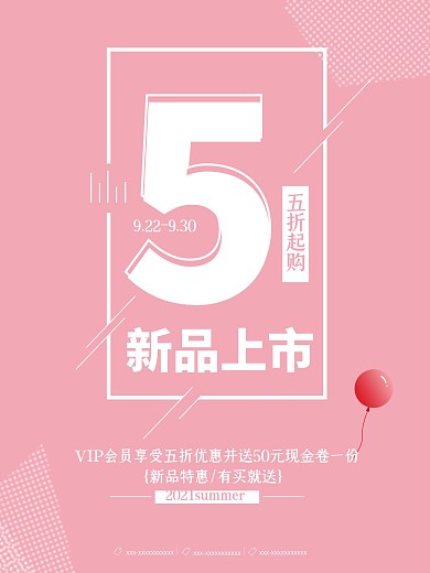 创意新品上市大气促销海报设计