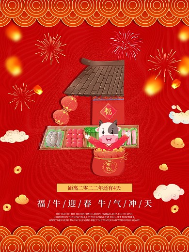 2021牛年春节过年倒计时四4天海报展板