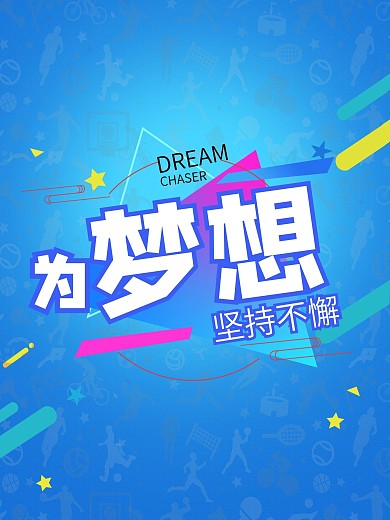 为梦想坚持不懈励志海报