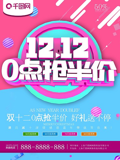 时尚创意双12零点开抢促销海报PSD模板