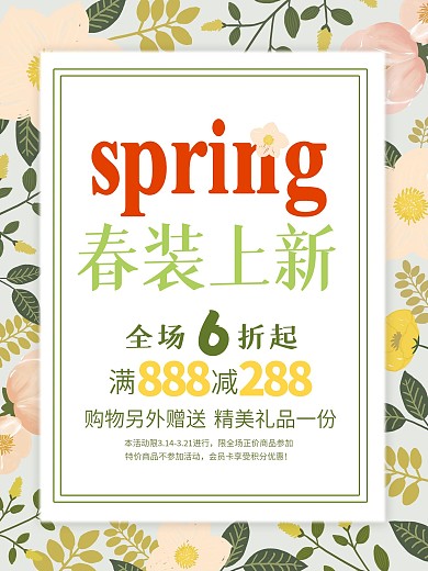 小清新手绘花卉春装上新促销海报