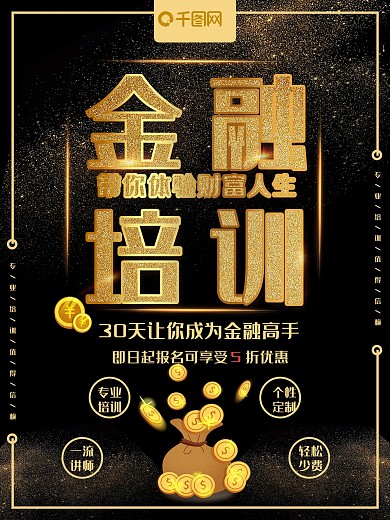 大气黑金金融培训商业海报