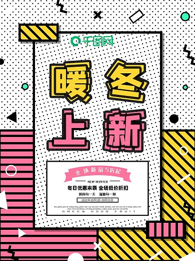 原创孟菲斯暖冬上新几何宣传海报