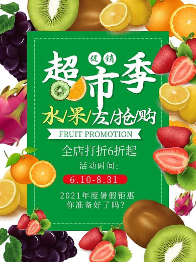 绿色超市水果大抢购促销海报