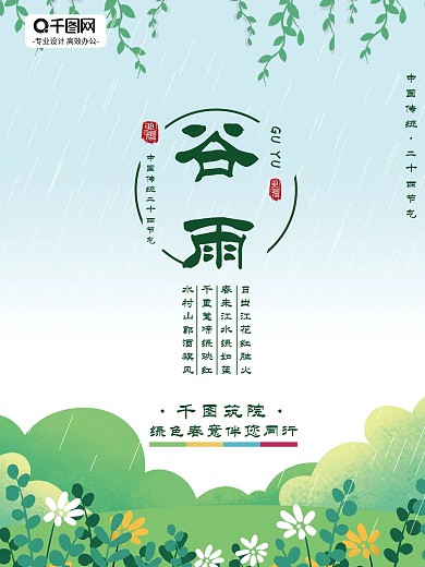 海报谷雨二十四节气中国风小清新绿色下雨
