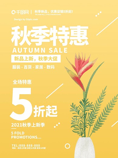 橙色清新唯美秋季特惠鲜花商场打折促销海报