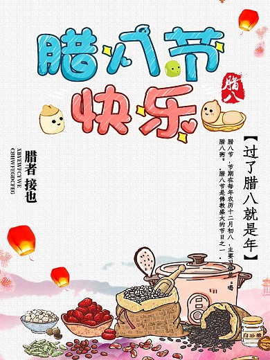腊八节快乐腊八海报