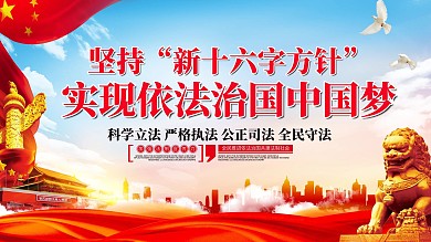 大气依法治国新十六字方针党建展板