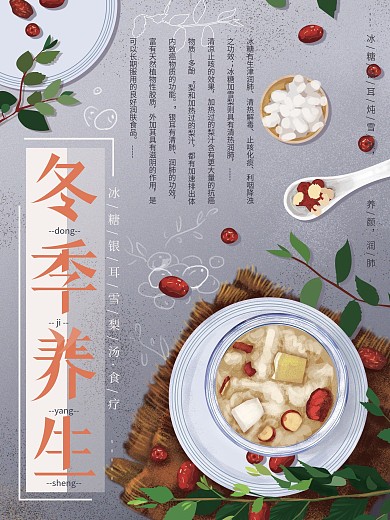 原创手绘冬季养生美食海报