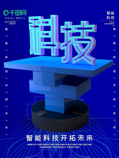 简约蓝色渐变背景智能科技开拓未来海报