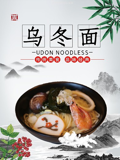 创意乌冬面美食海报