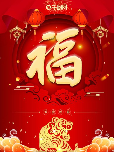 新春红色喜庆福字海报