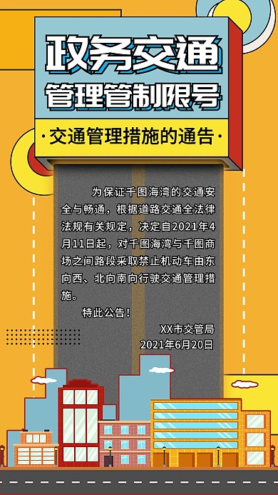 政务交通管理管制限号手机海报